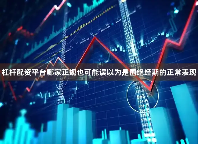 杠杆配资平台哪家正规也可能误以为是围绝经期的正常表现
