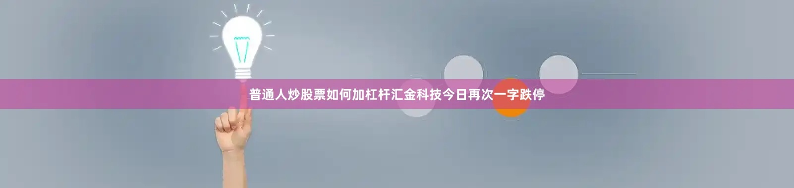 普通人炒股票如何加杠杆汇金科技今日再次一字跌停