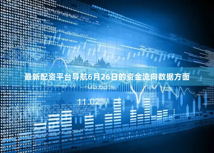 最新配资平台导航6月26日的资金流向数据方面