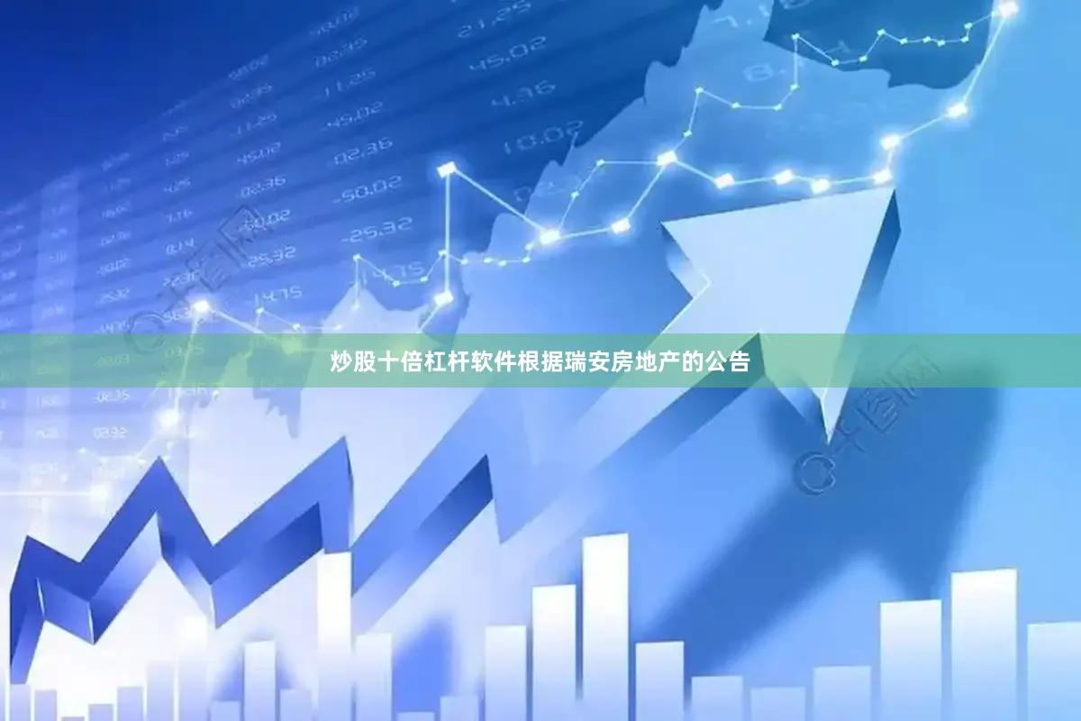 炒股十倍杠杆软件　　根据瑞安房地产的公告