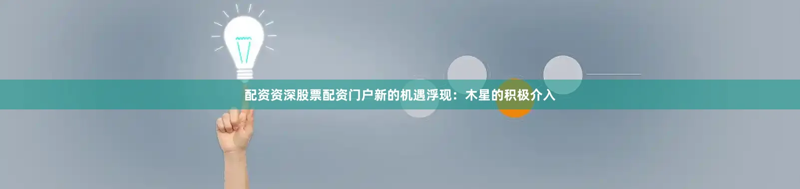 配资资深股票配资门户新的机遇浮现：木星的积极介入