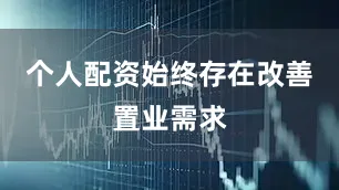 个人配资始终存在改善置业需求