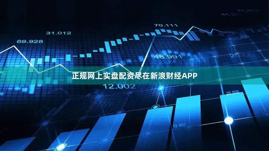 正规网上实盘配资尽在新浪财经APP