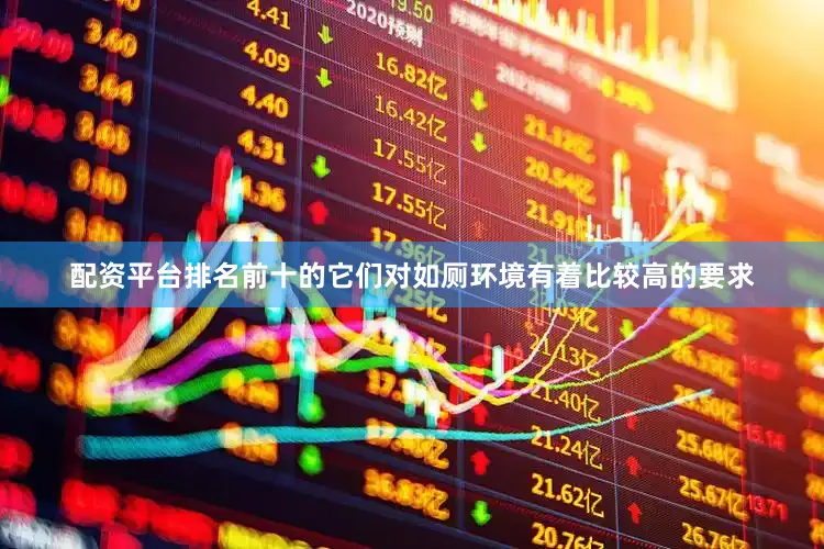 配资平台排名前十的它们对如厕环境有着比较高的要求