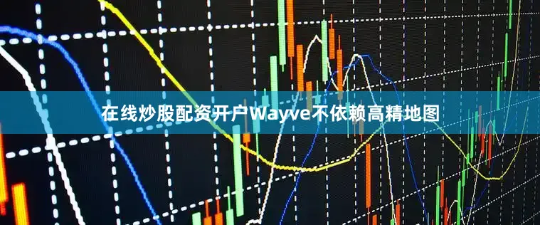 在线炒股配资开户Wayve不依赖高精地图
