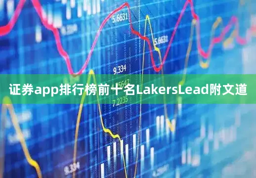 证券app排行榜前十名LakersLead附文道